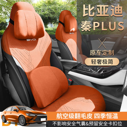 2024年新款比亚迪秦PLUS四季通用汽车半包马鞍垫打孔透气专用座套