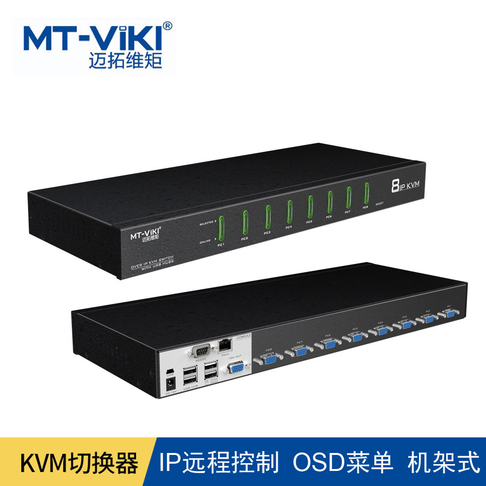 迈拓维矩8口KVM切换器VGA机房服务器局域网IP控制MT-9108UP