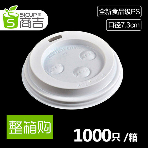 商吉7oz白色平口盖口径7.3cm一次性塑料盖咖啡纸杯盖1000只