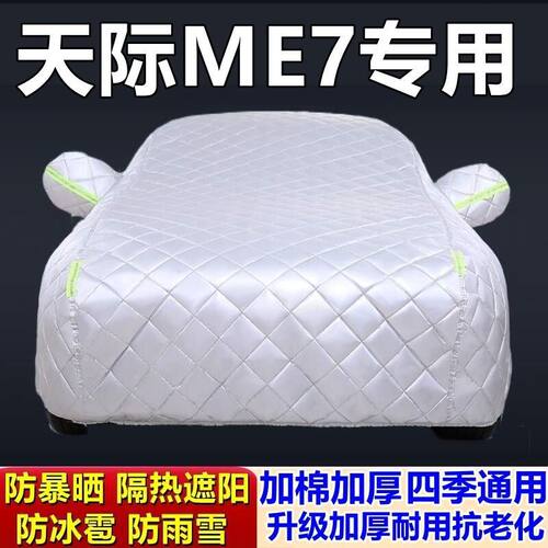 天际ME7专用加厚防冰雹车衣