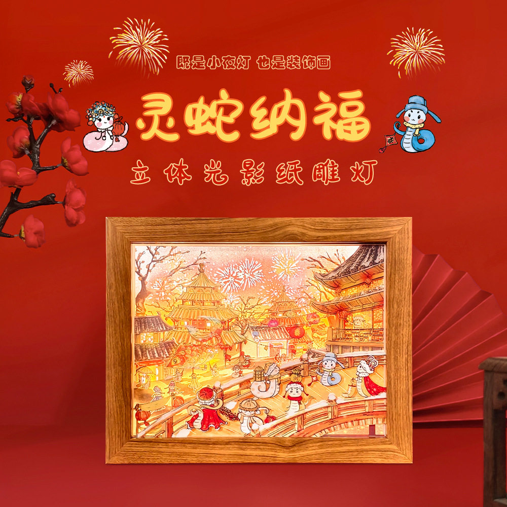 创意蛇年礼物3d光影纸雕灯国潮风立体小夜灯新年灯光画桌面摆件