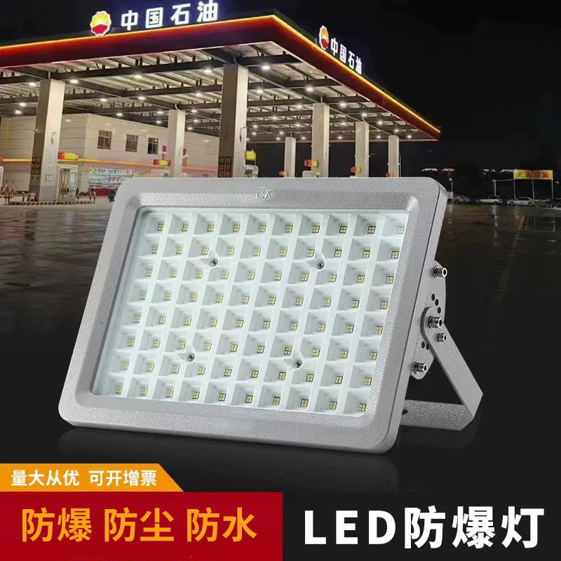 LED防爆灯加油站仓库专用户外投射灯工业照明灯车间投泛光灯具图片