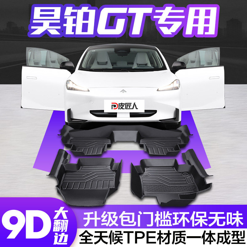 昊铂GT专用TPE全包围脚垫