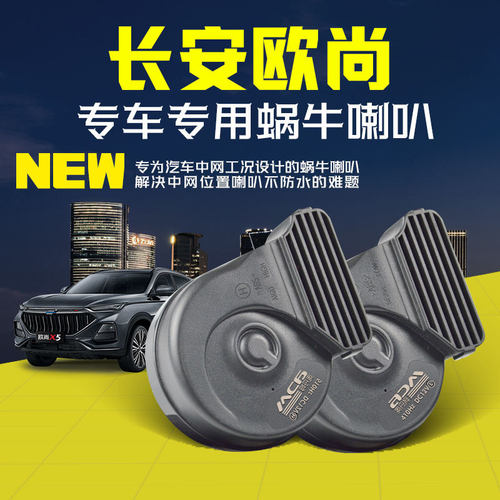 长安欧尚尼欧Z6奔奔CX70科尚X7A800欧力威X5科赛汽车鸣笛蜗牛喇叭
