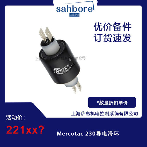 Mercotac 230导电滑环