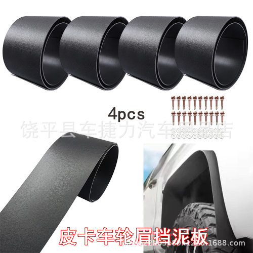 跨境汽车改装通用轮眉片皮卡车加宽挡泥板扰流器4pcs轮罩挡泥板