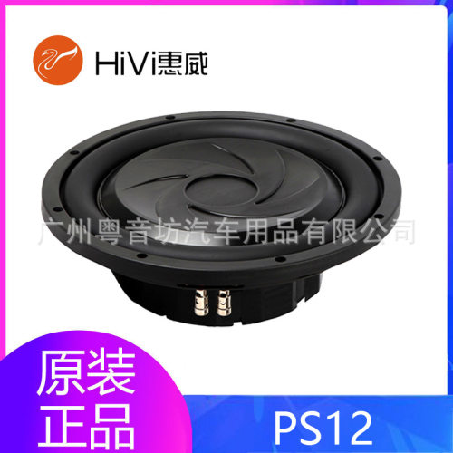 惠威PS12车载12寸超低音扬声器