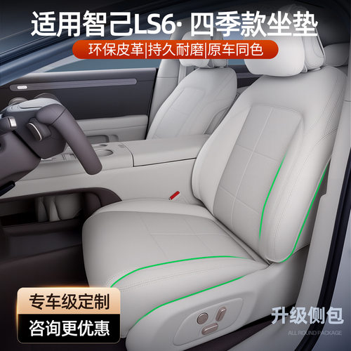 智己LS6专用四季全包坐垫套