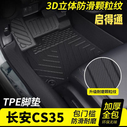适用包门槛TPE汽车脚垫长安CS35/CS35plus加厚耐磨全包围专用脚垫