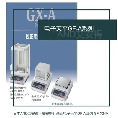 日本AND爱安得 基础电子天平 GF-A系列 GF-324A