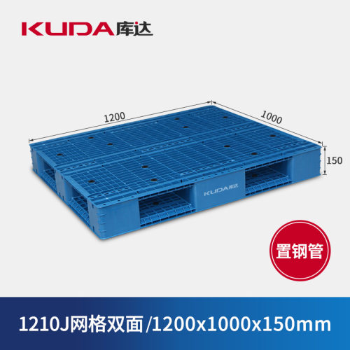 库达1210J网格双面（置钢管）塑料托盘堆码重型加厚卡板1.2x1m
