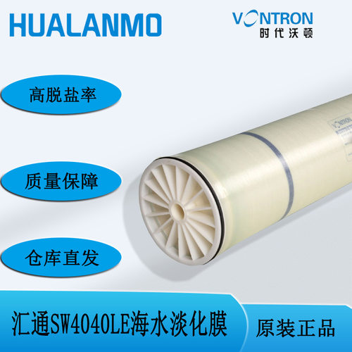 VONTRON汇通工业RO反渗透膜