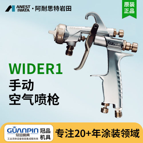 日本岩田WIDER1手动喷漆枪