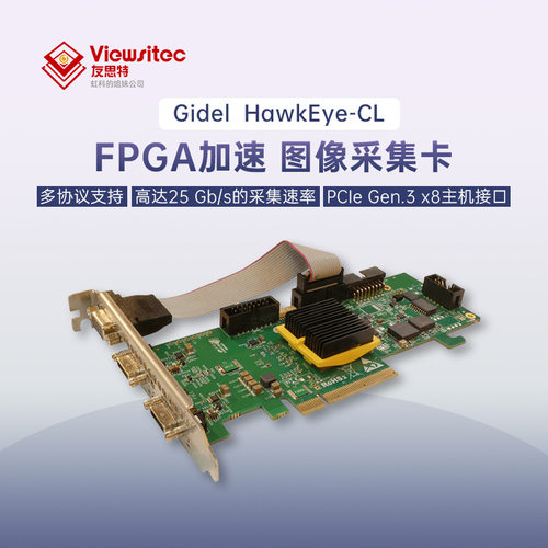友思特Gidel FPGA加速Camera Link FULL模式图像采集卡 VST HawkE
