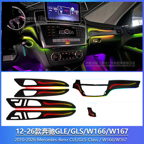 奔驰GLE/GLS/ML/GL氛围灯64色