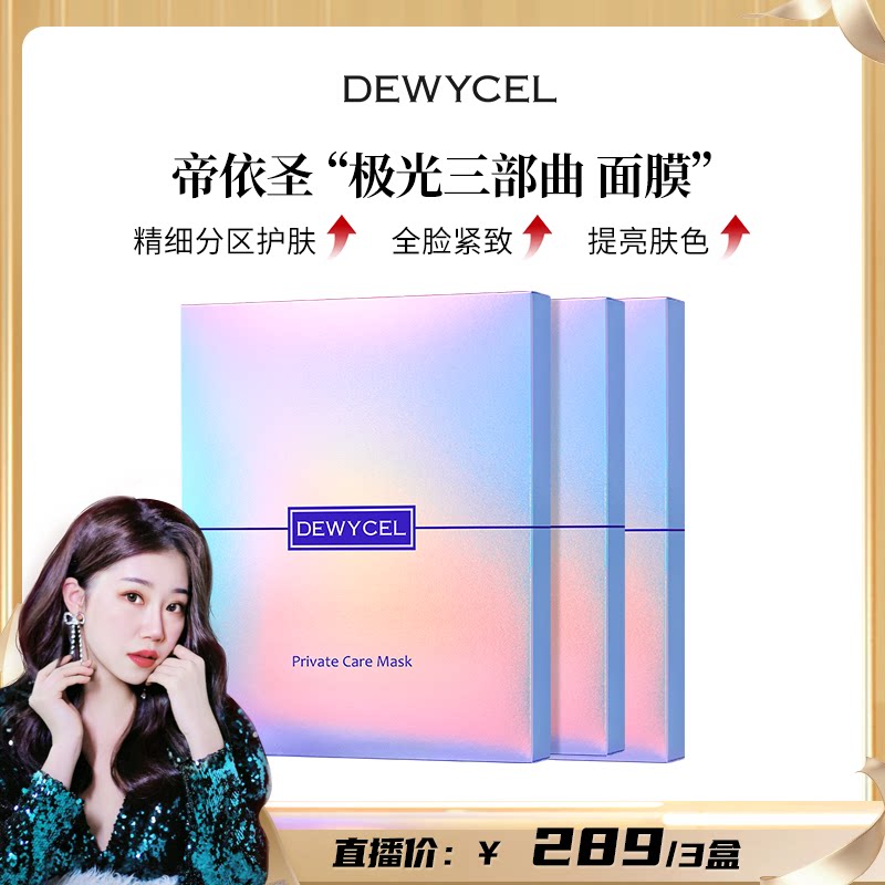 【直播专属】DEWYCEL/帝依圣水光三部曲面膜贴片补水保湿滋润护肤