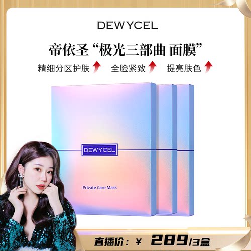 【直播专属】DEWYCEL/帝依圣水光三部曲面膜贴片补水保湿滋润护肤