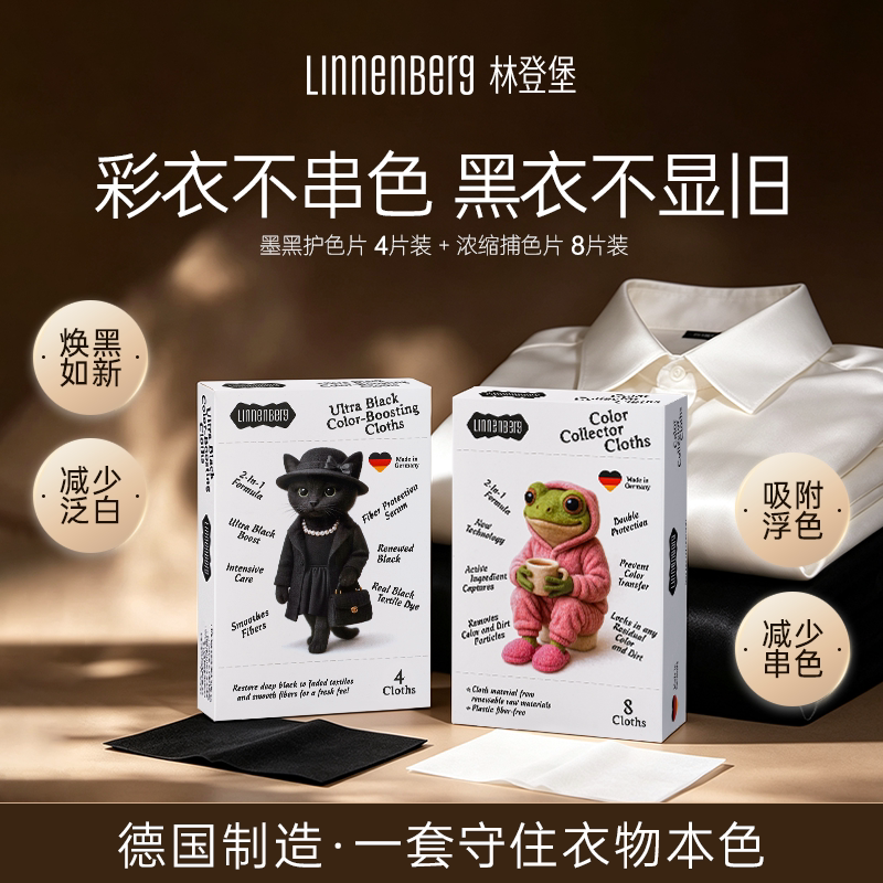 Linnenberg林登堡增黑片+护色片墨黑色洗衣服固色染色修复褪色曾