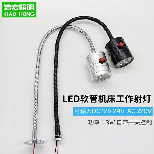 led机床工作灯低压12V24V维修设备车床灯3W万向软管工业220v照明