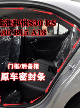 适配江淮和悦门框密封条S30RS A30B15 A13车门后备箱密封防水胶条