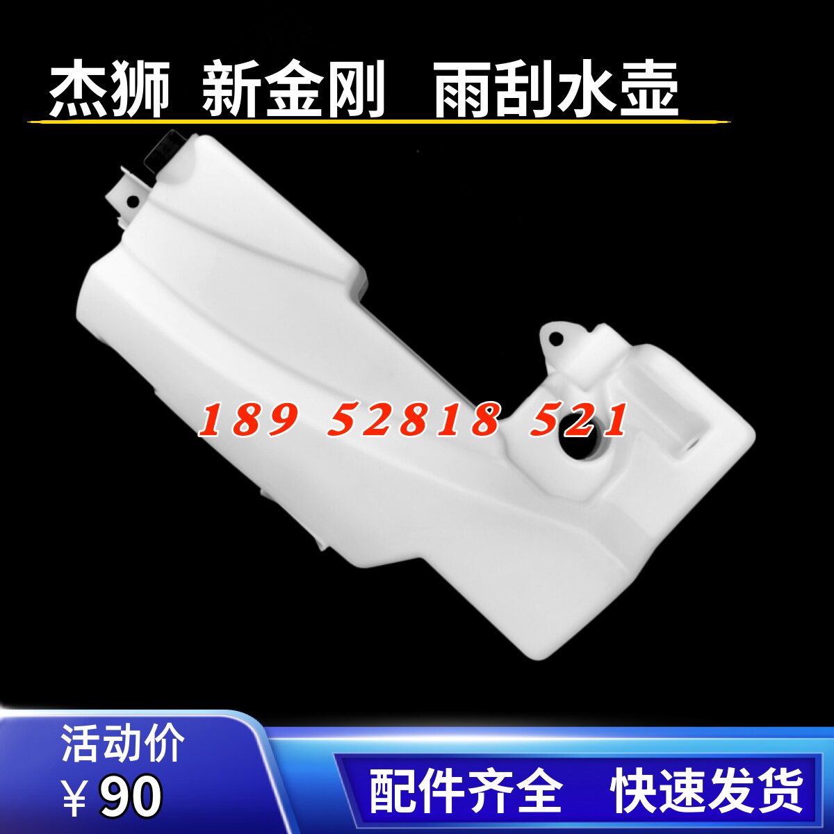 上汽红岩杰狮新金刚货车配件 杰狮C100C500雨刮器喷水壶水箱配件
