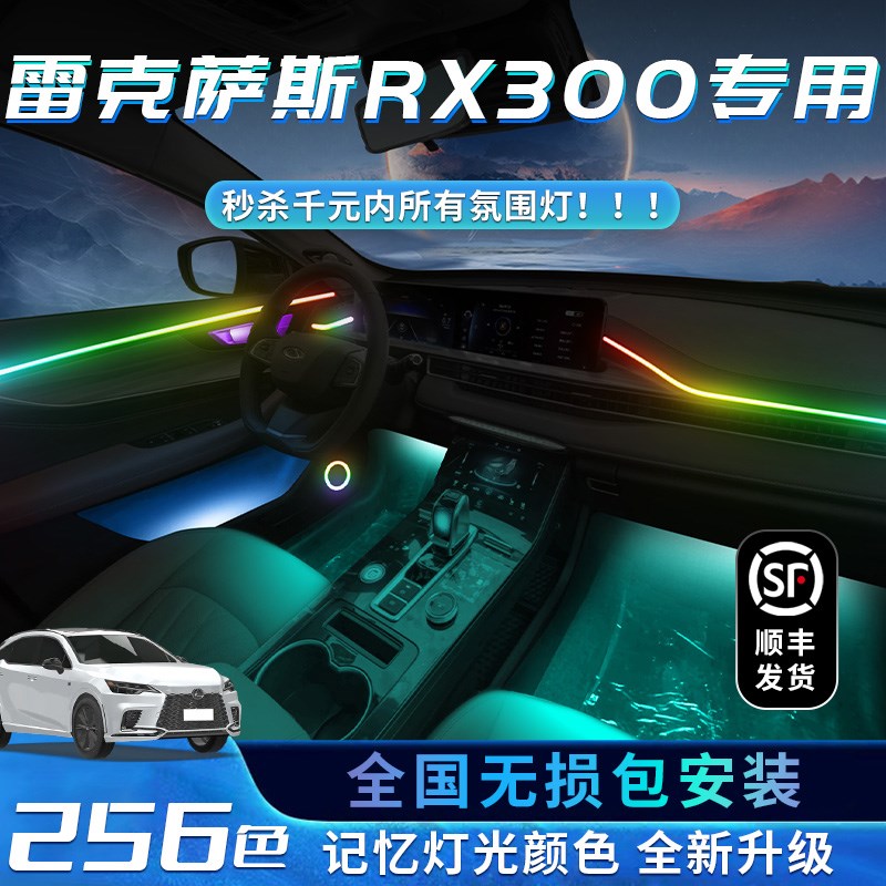 雷克萨斯RX氛围灯改装用品rx300车内装饰500h内饰350h专用气氛件