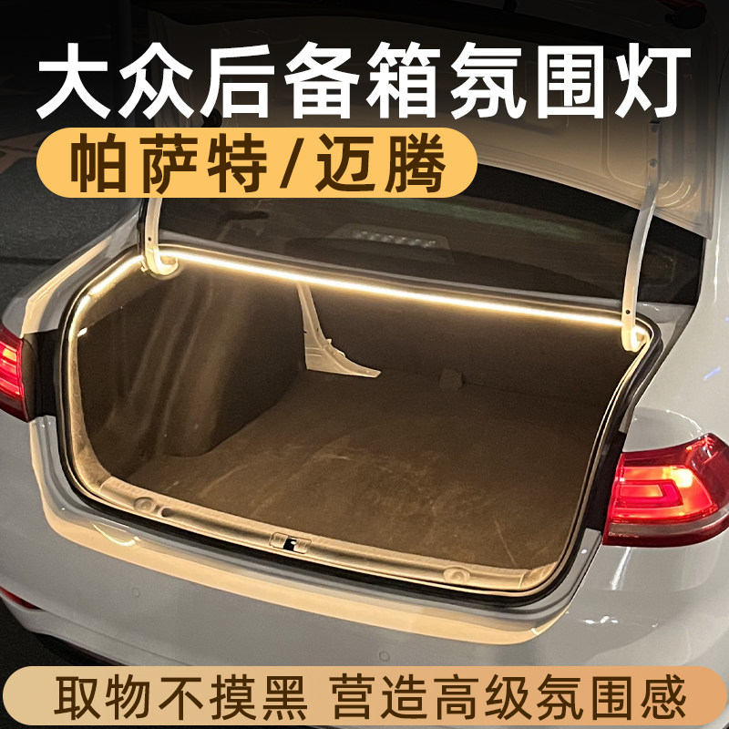 大众帕萨特迈腾CC后备箱灯氛围灯迎宾灯照明灯改装件车内装饰用品