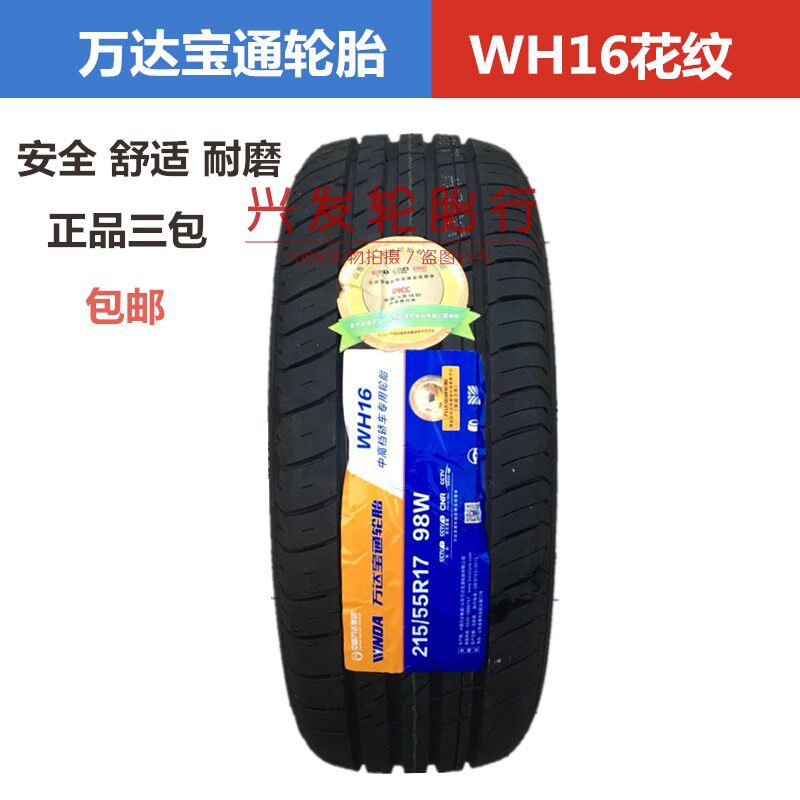 万达宝通轮胎195 205 215 225 235 245/40/45/50R15R16R17R18静音
