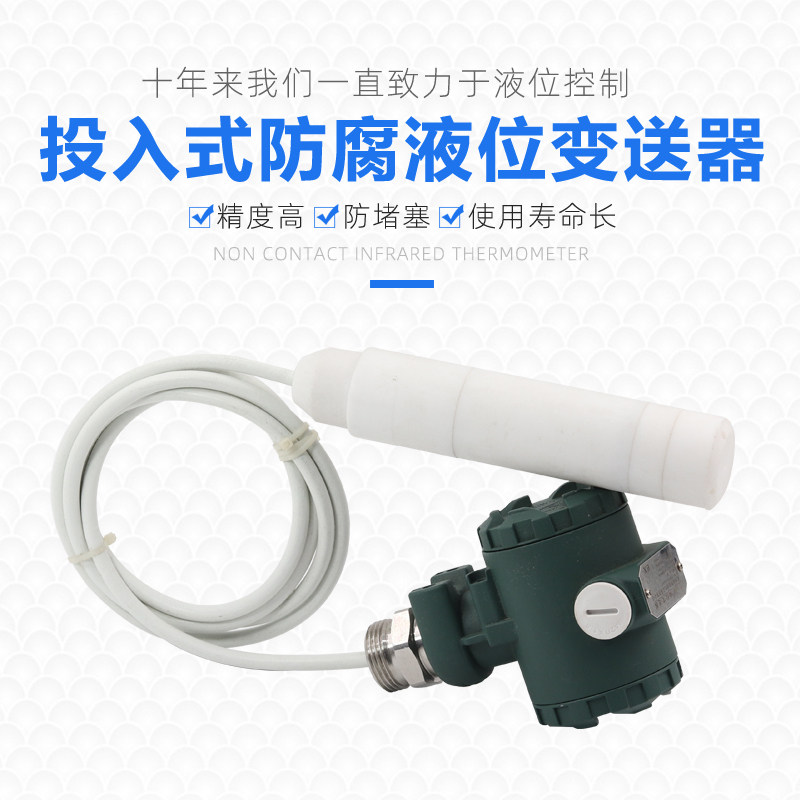 四氟耐腐蚀液位变送器投入式液位传感器4-20mA液位计耐高温防腐蚀