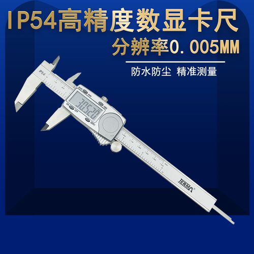 特马高精度电子数显卡尺0-150/200/300mm分辨率0.005防水防尘IP54