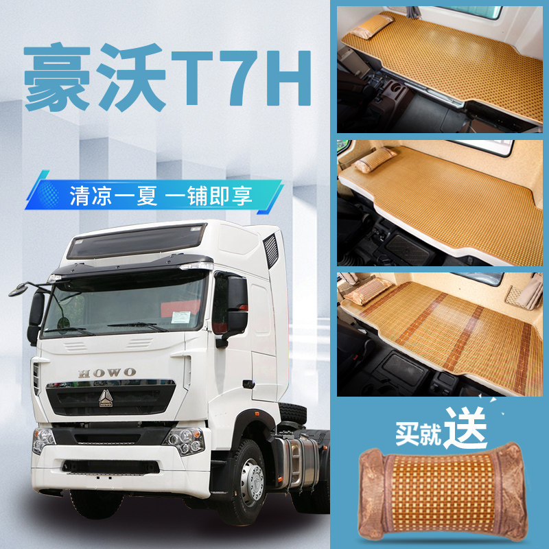 重汽豪沃t7h驾驶室装饰配件内饰改装货车用品大全卧铺垫床垫凉席