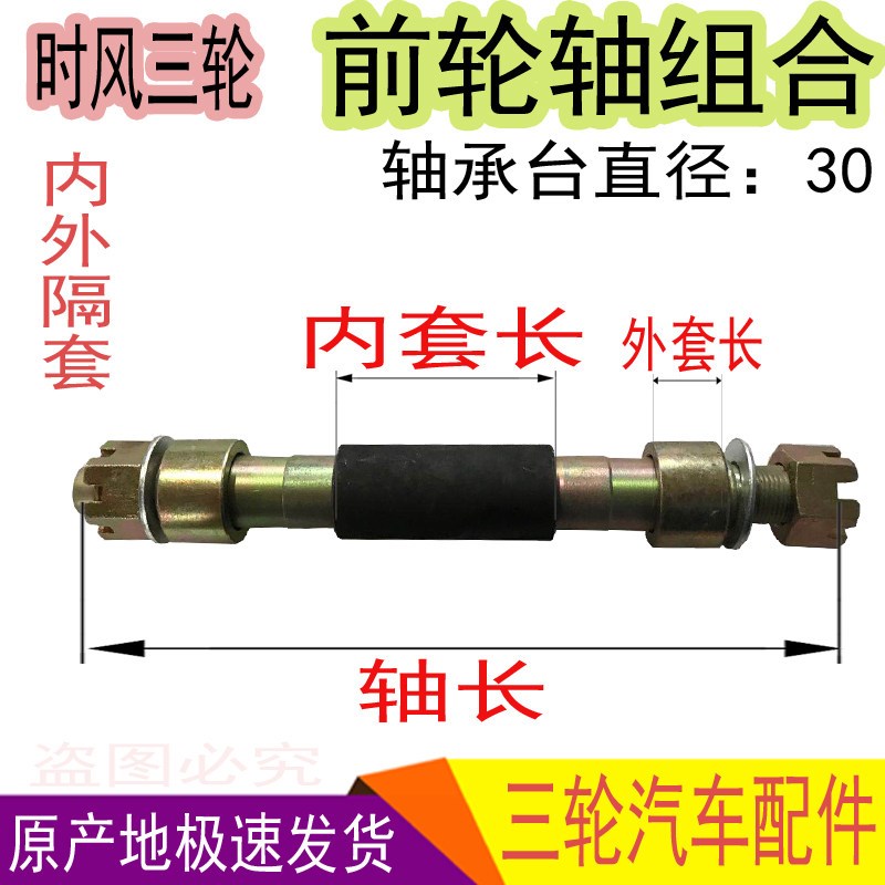 时风三轮汽车前轮轴小型农用车改装配件前轮转轴隔套螺母组合轮芯