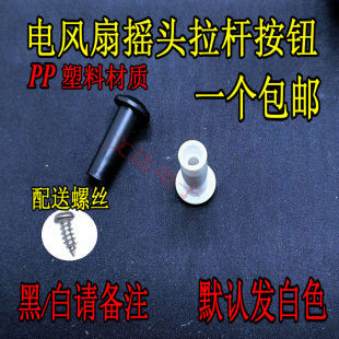 电风扇塑料拔手落地扇台式扇摇头拉杆按钮固定摇头开关杆风扇配件