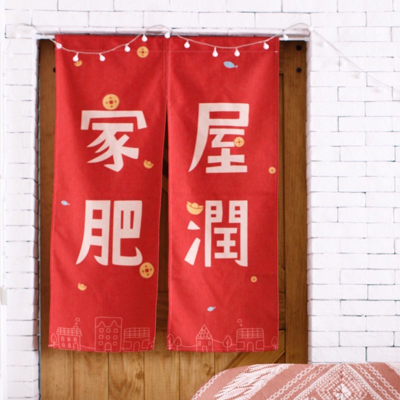 家肥屋润红色幸运门帘中式日式国风古风玄关中国风隔断挂帘短帘