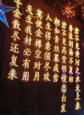霓虹灯古诗词条幅挂树防水灯串景区公园街道发光字树木景观灯定制