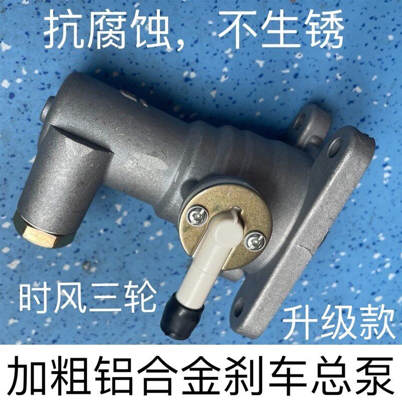 时风三轮升级款刹车总泵 铝合金材质 加粗制动泵头 总泵头 刹车泵