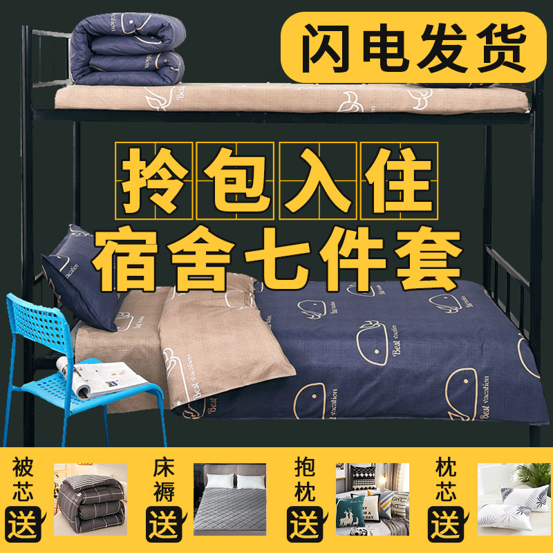 七件套全套床品四件套学生宿舍九件套被套带被芯含枕芯被子一整套