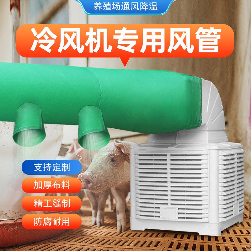 冷风机送风带牛津布风带送风管畜牧养殖专用风带风布筒热风炉布袋