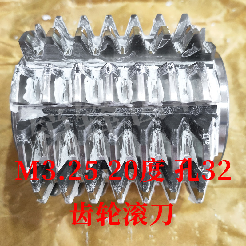 齿轮滚刀 M3.25 压力角20度 内孔32 河冶高速钢6542材料