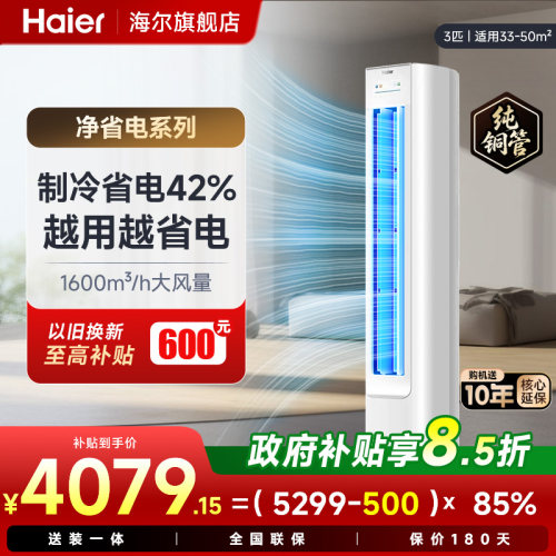 海尔空调3匹净省电72E1立式柜机