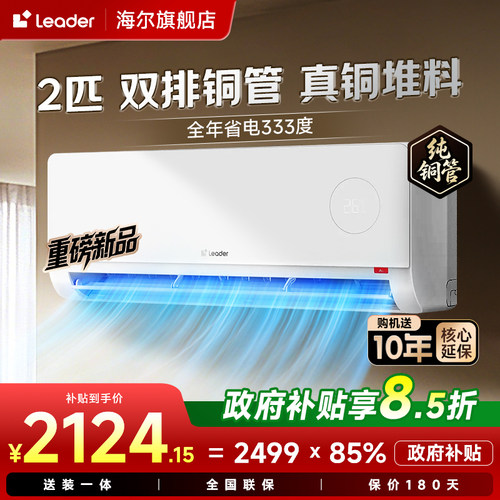 【重磅新品】统帅空调海尔出品双排纯铜管2匹一级能效挂机旗舰店