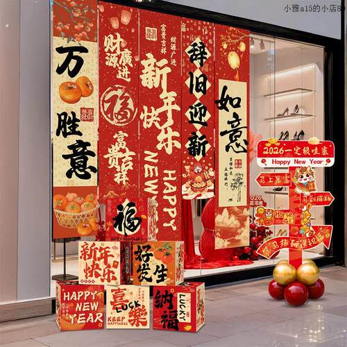 新年氛围布置装饰品挂布条幅摆件2026马年春节过年门店铺橱窗场景