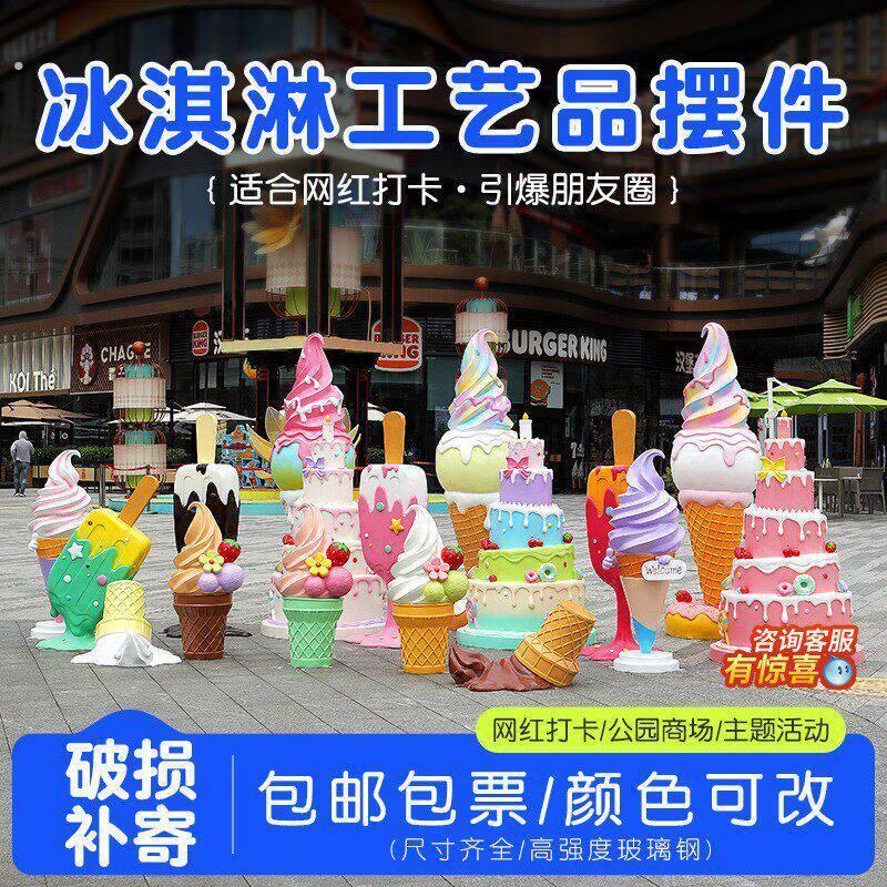仿真冰淇淋摆件夏季网红打卡商场地面玻璃钢雕塑蛋糕模型拍照冷饮