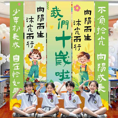 10十岁成长礼男女孩教室场景布置装饰小学班级氛围感背景挂布条幅