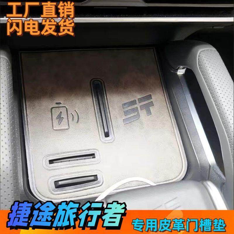 捷途旅行者门槽垫车载内饰改装配件储物中控无线充电水杯防滑垫