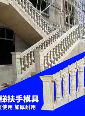 楼梯扶手模具斜坡栏杆楼顶围栏护栏罗马柱子欧式建筑模板农村别墅