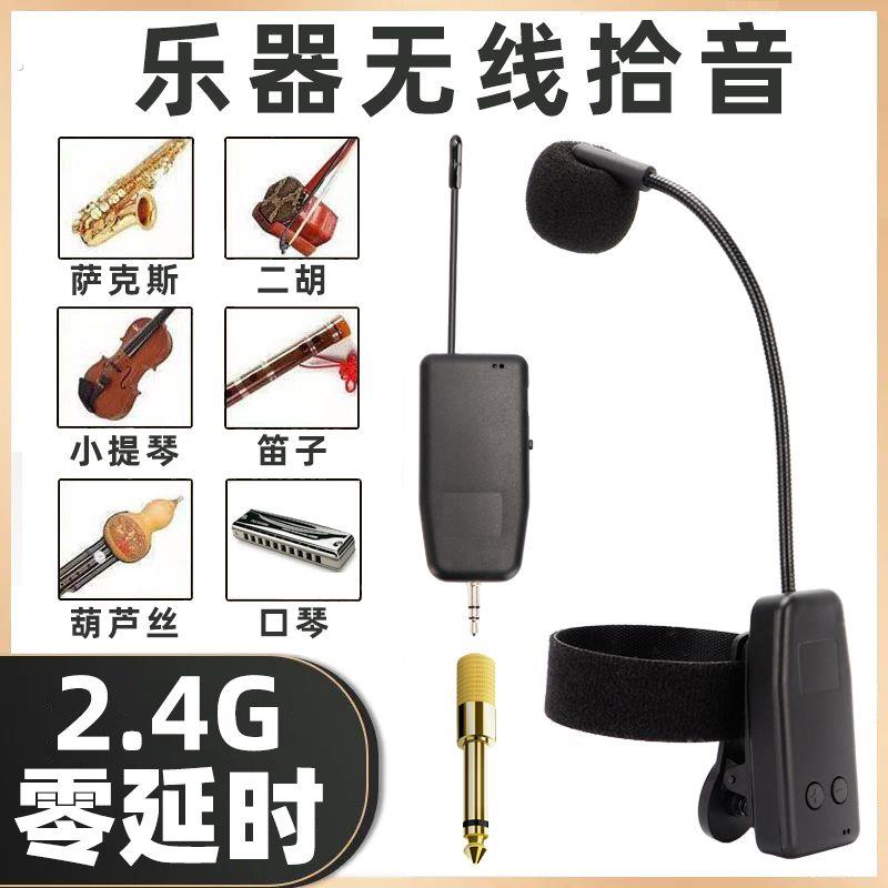 无线乐器拾音麦克风扩音器专用二胡萨克斯笛子葫芦丝小提琴口琴萧