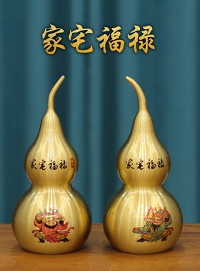 家宅福禄黄铜门神葫芦一对葫蘆纯銅彩绘全开盖镇居挂摆件工艺饰品