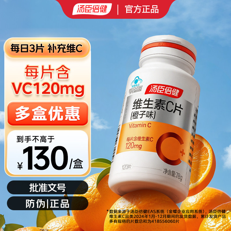 汤臣倍健 维生素C片 橙子口味维生素/复合维生素