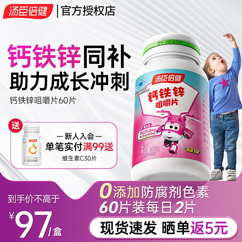 汤臣倍健 儿童钙铁锌咀嚼片补铁维生素/复合维生素